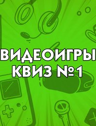 Квиз по видеоиграм