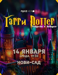🦉РОЖДЕСТВО В ХОГВАРТСЕ - БОЛЬШОЙ ВОЛШЕБНЫЙ КВИЗ В НОВИ-САДЕ